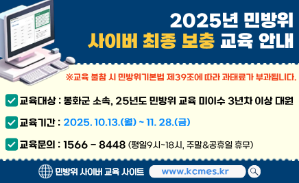 2025년 민방위 사이버 최종 보충 교육 안내